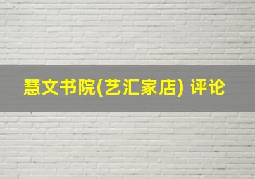 慧文书院(艺汇家店) 评论